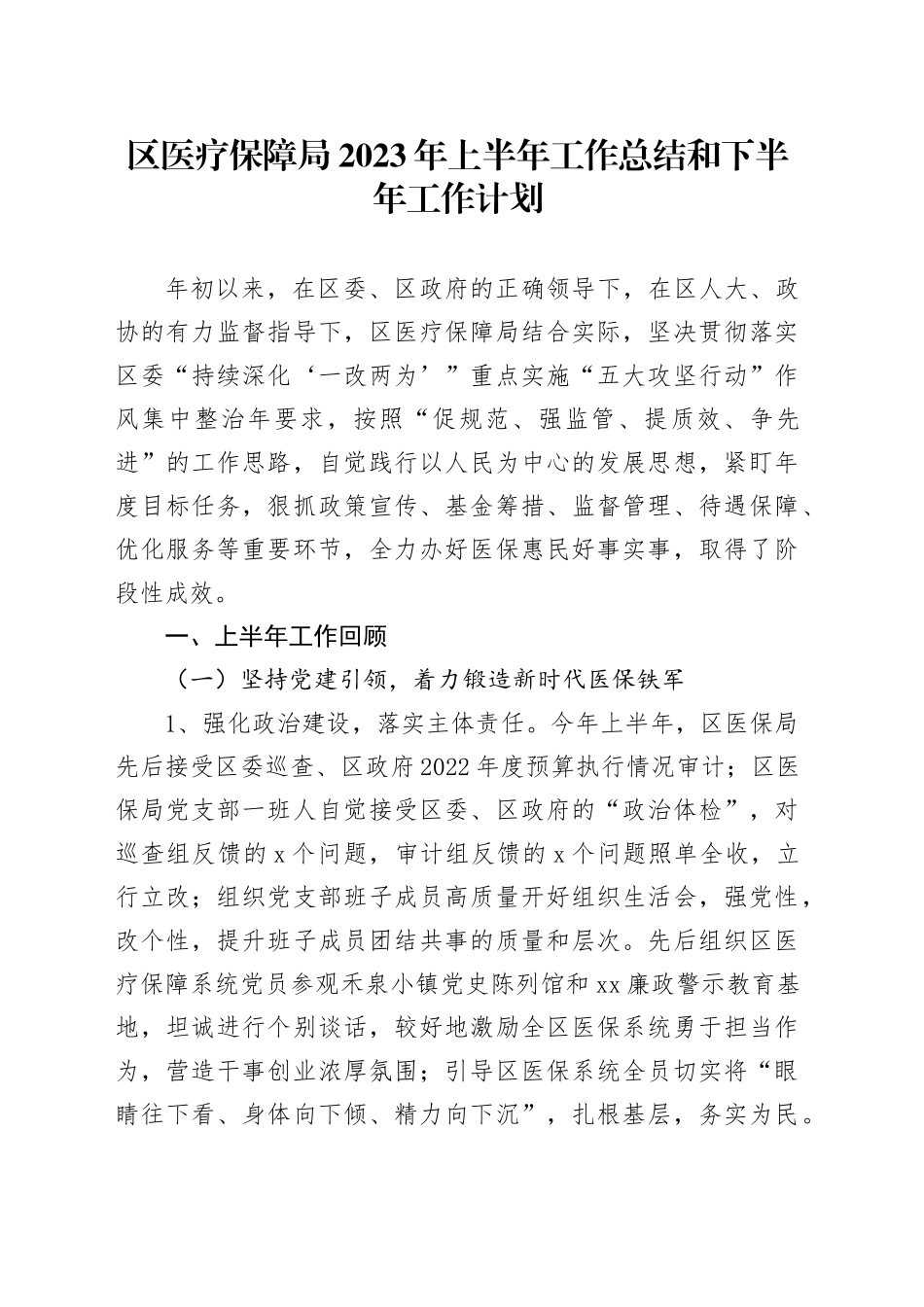 区医疗保障局2023年上半年工作总结和下半年工作计划_第1页