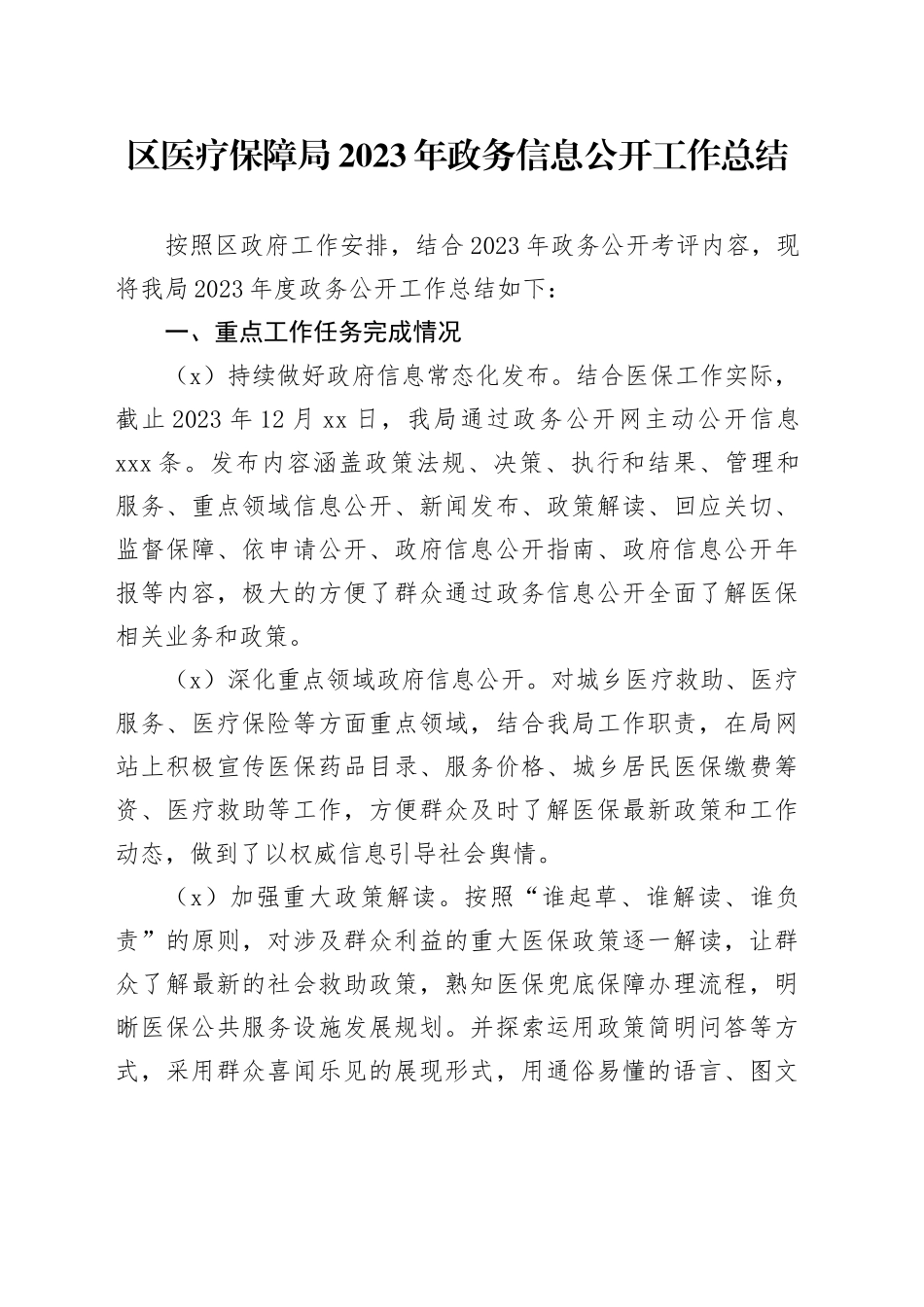 区医疗保障局2023年政务信息公开工作总结_第1页