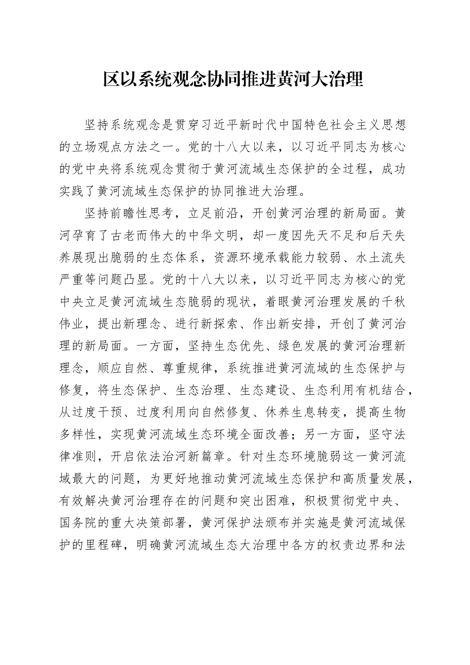 区以系统观念协同推进黄河大治理_第1页