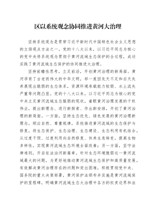 区以系统观念协同推进黄河大治理