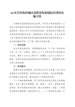 区引导农村地区高质量发展庭院经济的实施方案