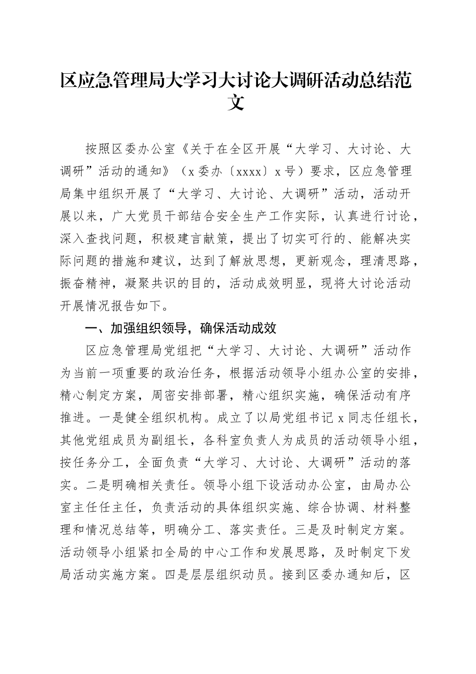 区应急管理大学习大讨论大调研活动总结局汇报总结_第1页