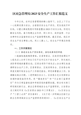 区应急管理局2023安全生产工作汇报20240115
