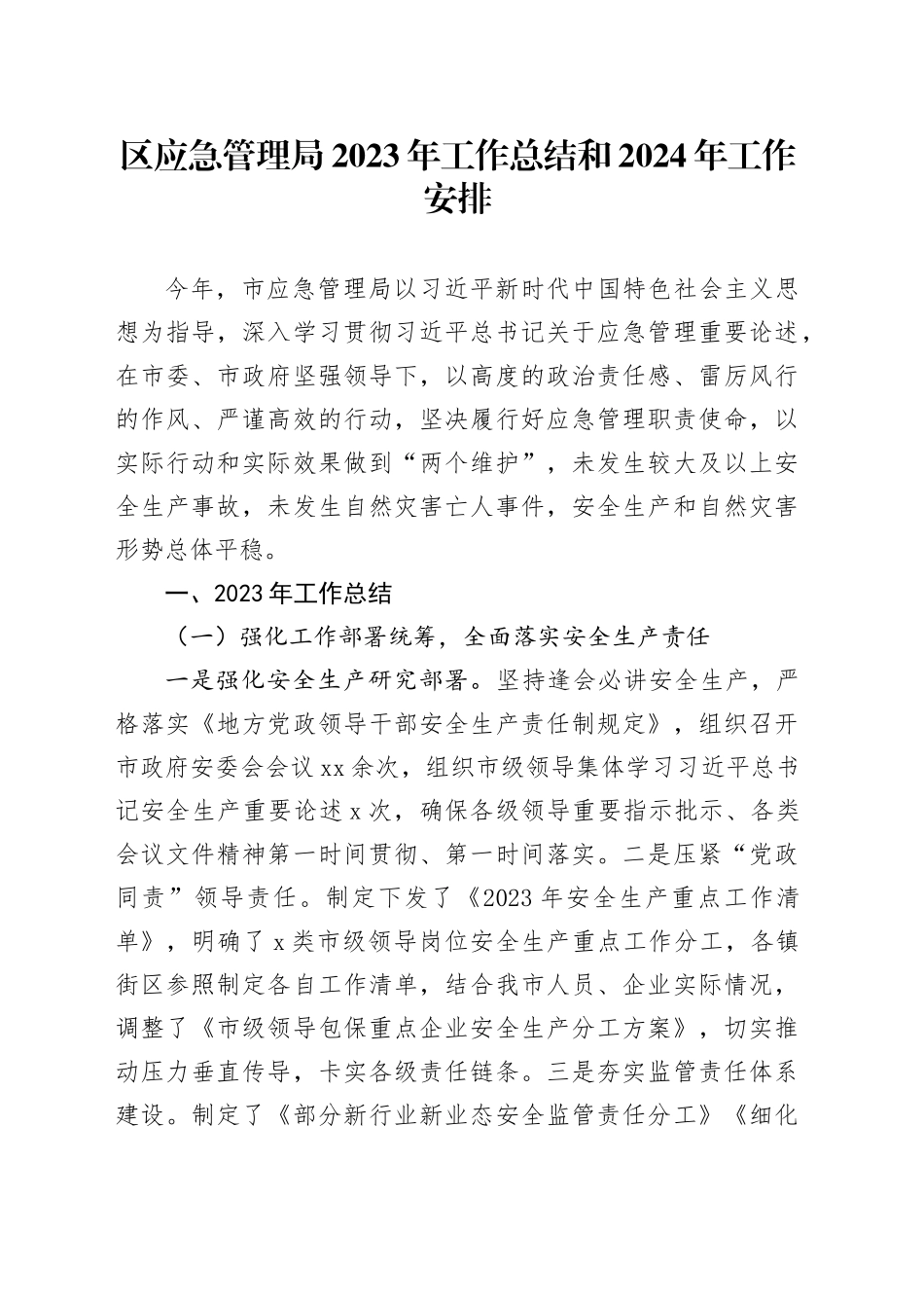 区应急管理局2023年工作总结和2024年工作安排_第1页