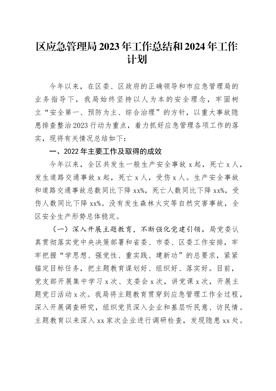 区应急管理局2023年工作总结和2024年工作计划（20240108）_第1页