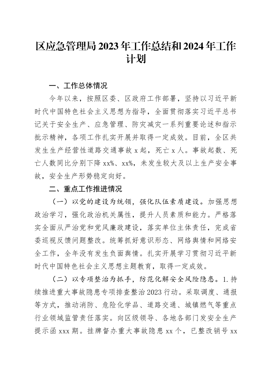 区应急管理局2023年工作总结和2024年工作计划_第1页