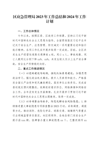 区应急管理局2023年工作总结和2024年工作计划