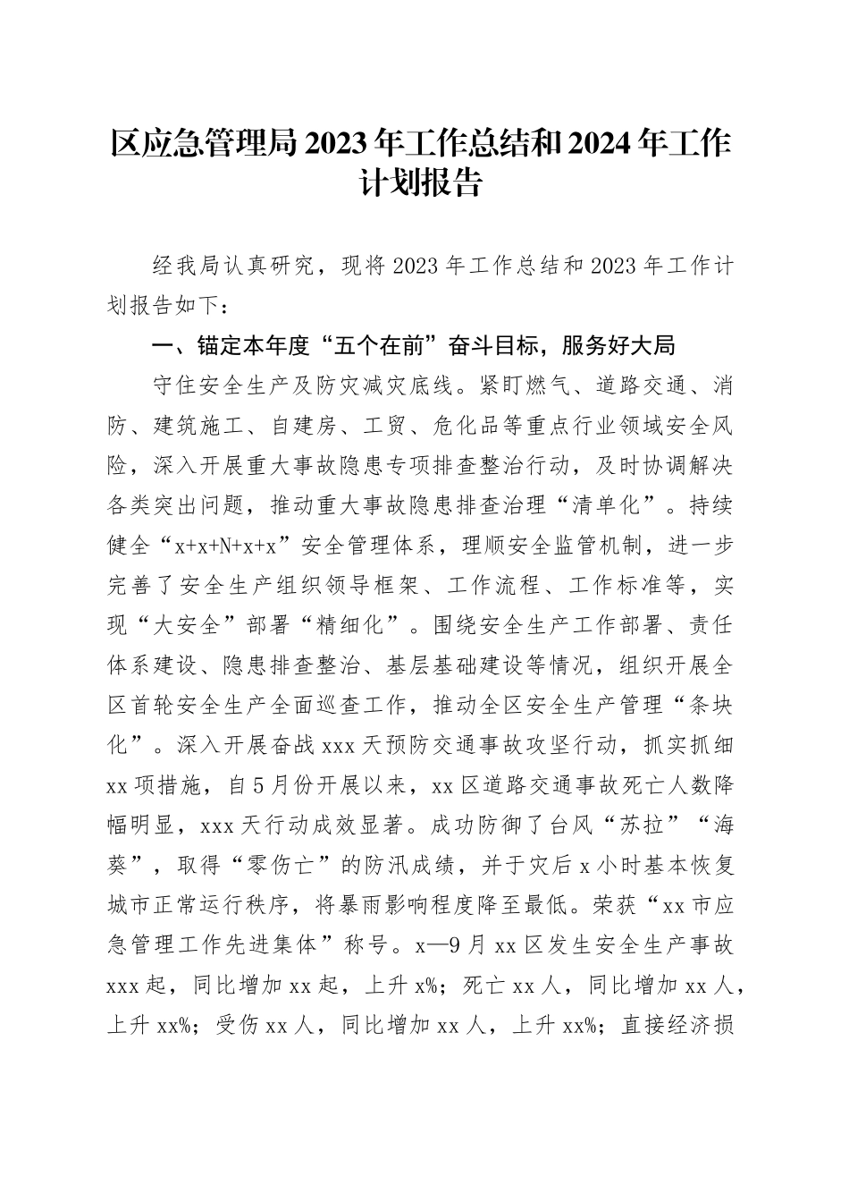 区应急管理局2023年工作总结和2024年工作计划报告_第1页
