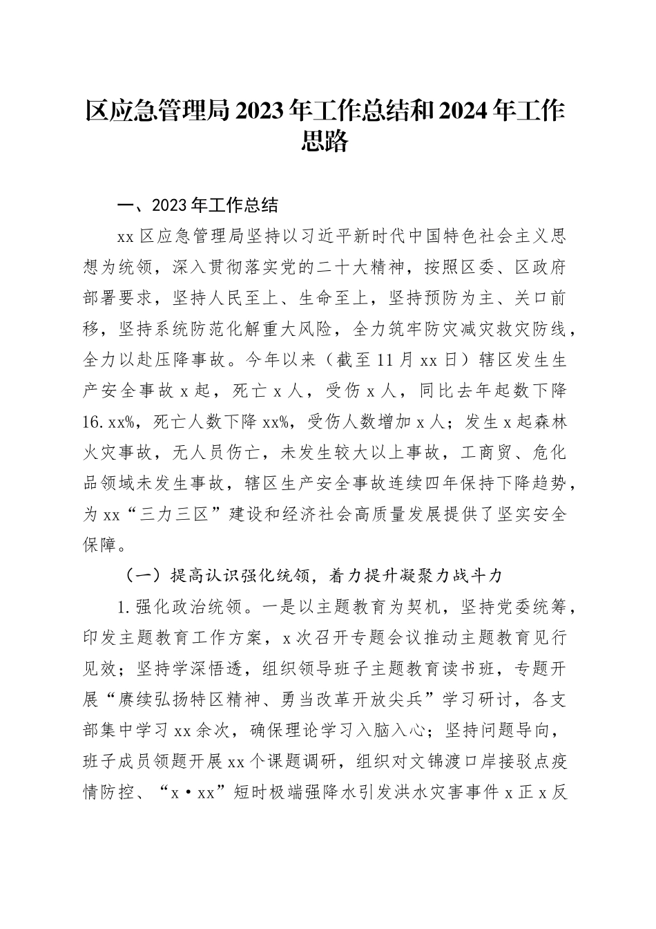 区应急管理局2023年工作总结和2024年工作思路（20231207）_第1页