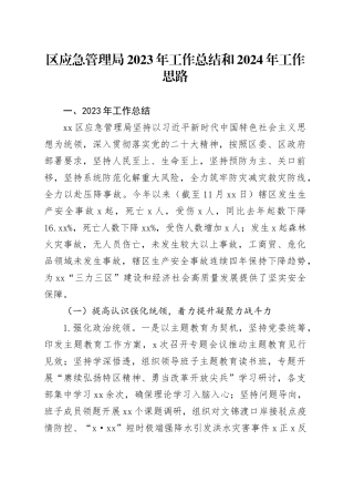 区应急管理局2023年工作总结和2024年工作思路（20231207）