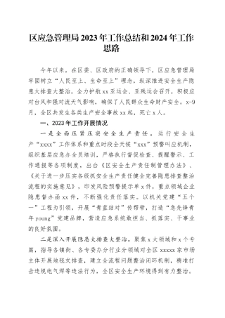 区应急管理局2023年工作总结和2024年工作思路