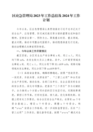 区应急管理局2023年工作总结及2024年工作计划（20240117）