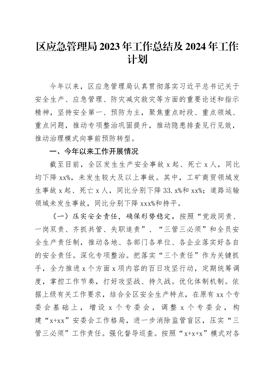 区应急管理局2023年工作总结及2024年工作计划_第1页