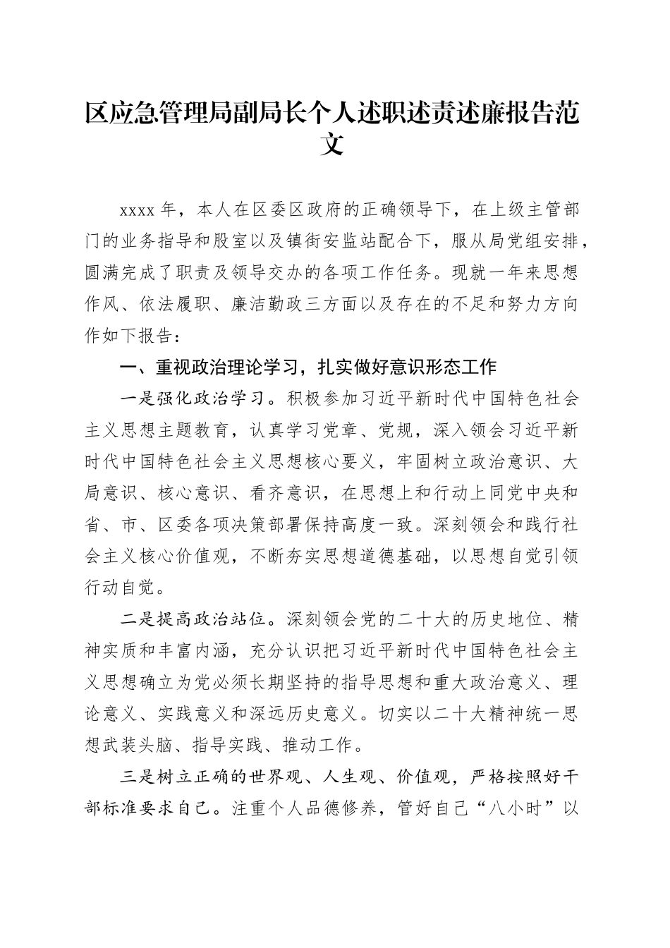 区应急管理局个人述职述责述廉报告分管领导班子成员局长20240115_第1页