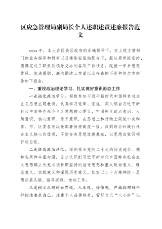 区应急管理局个人述职述责述廉报告分管领导班子成员局长20240115