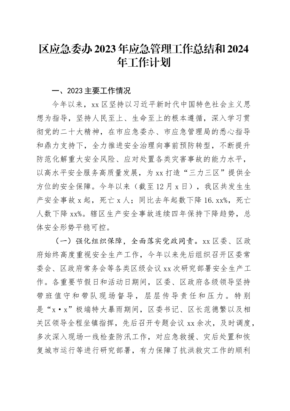 区应急委办2023年应急管理工作总结和2024年工作计划（20231207）_第1页