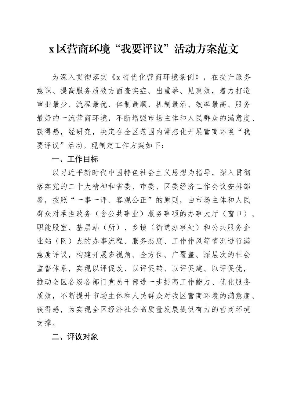 区营商环境我要评议活动方案工作实施20231225_第1页