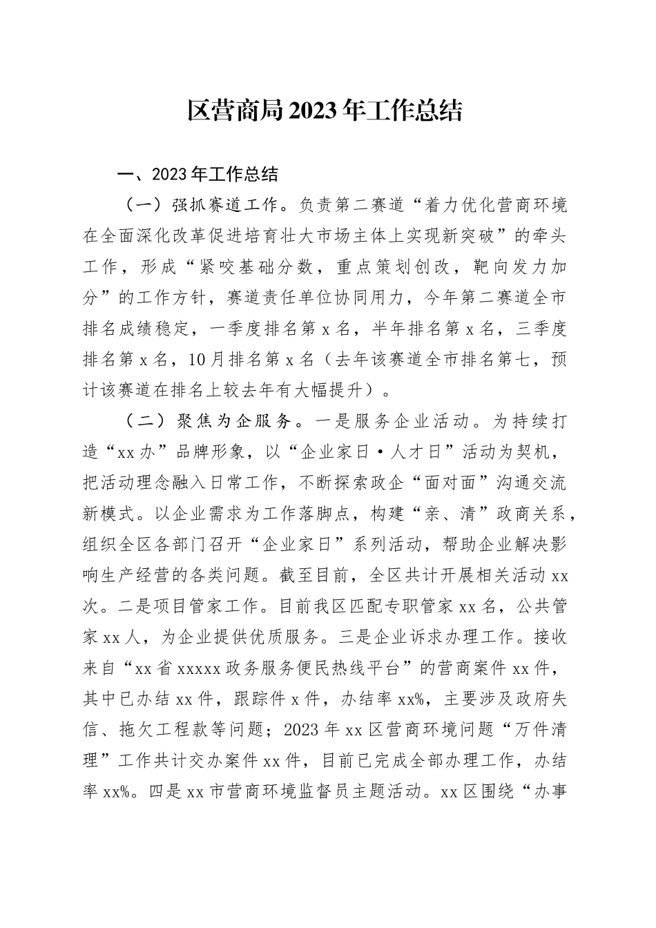 区营商局2023年工作总结（20231220）_第1页