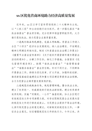 区优化营商环境 助力经济高质量发展（20230816）