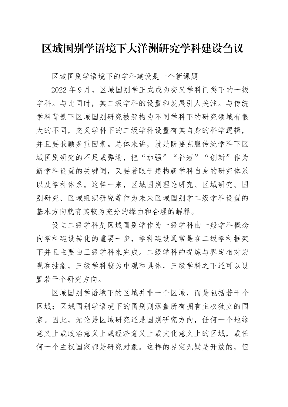 区域国别学语境下大洋洲研究学科建设刍议_第1页