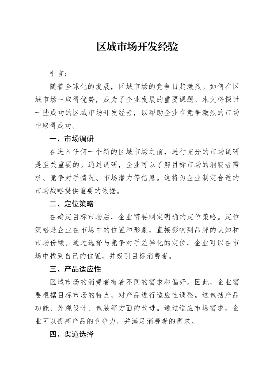 区域市场开发经验_第1页