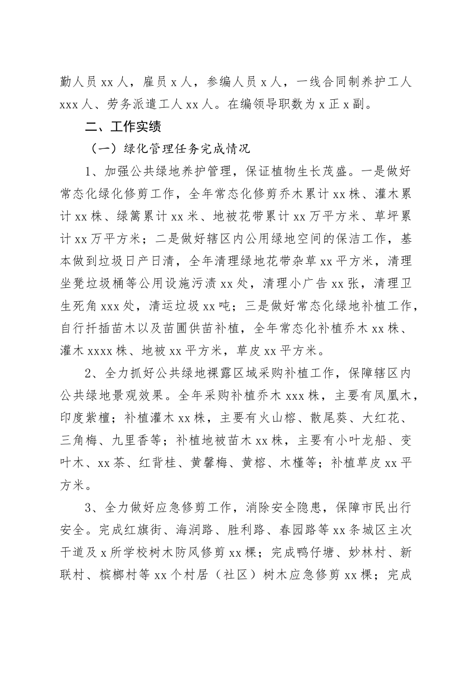 区园林绿化所2023年工作总结和2024年工作计划（20231228）_第2页
