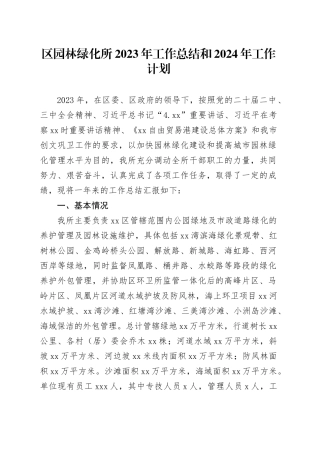 区园林绿化所2023年工作总结和2024年工作计划（20231228）
