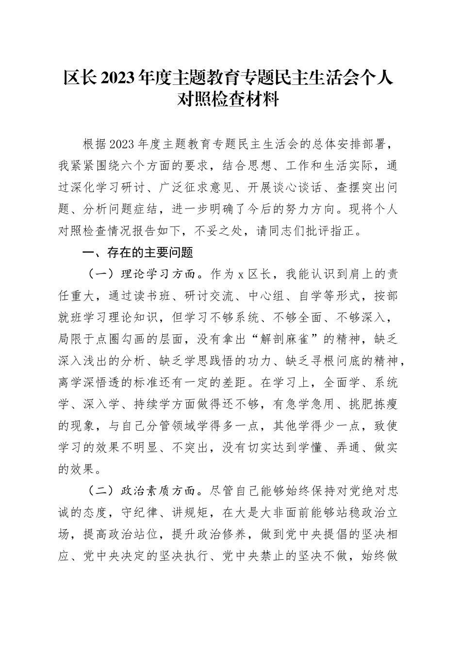区长2023年度主题教育专题民主生活会个人对照检查材料20240102_第1页