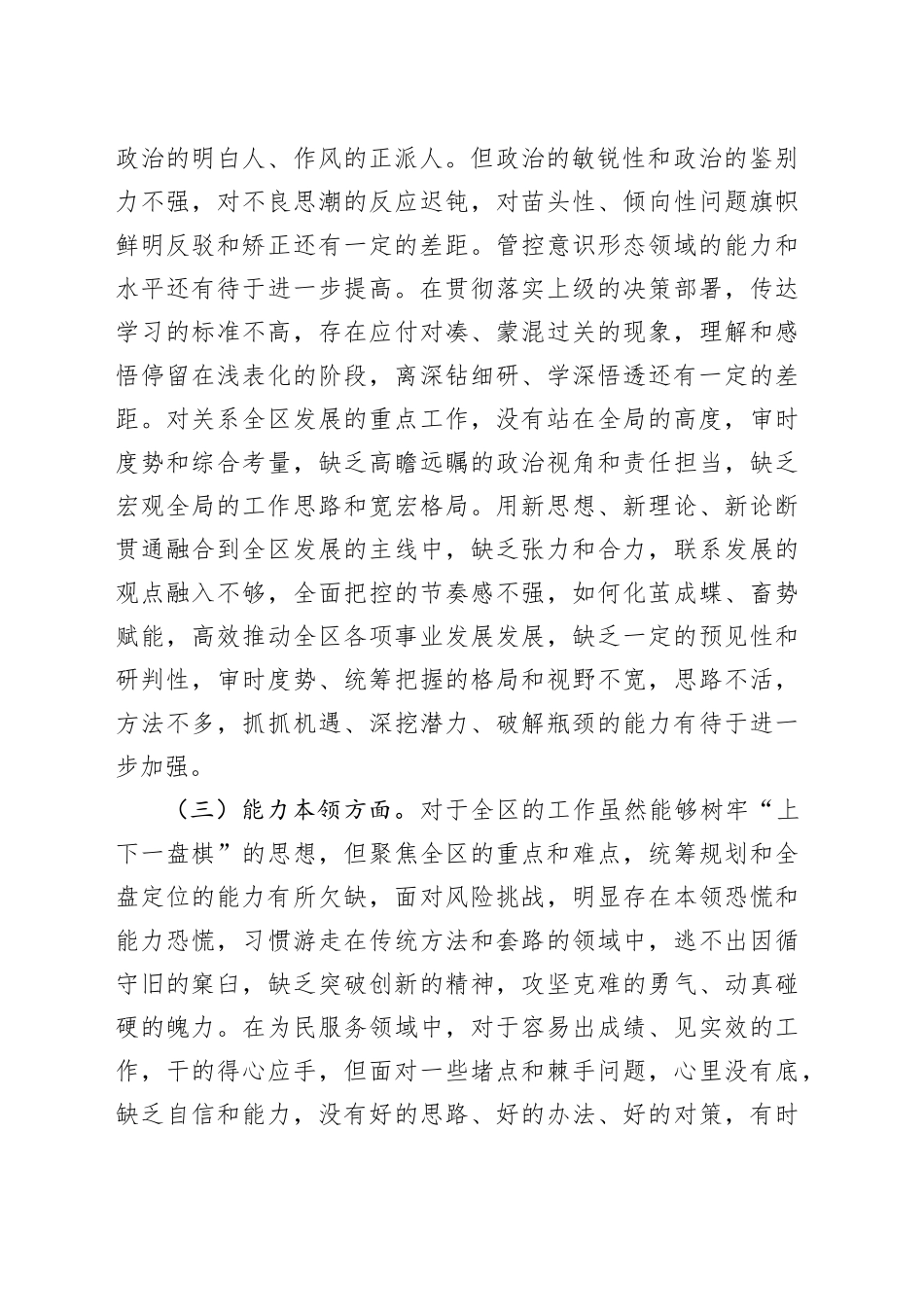 区长2023年度主题教育专题民主生活会个人对照检查材料20240102_第2页