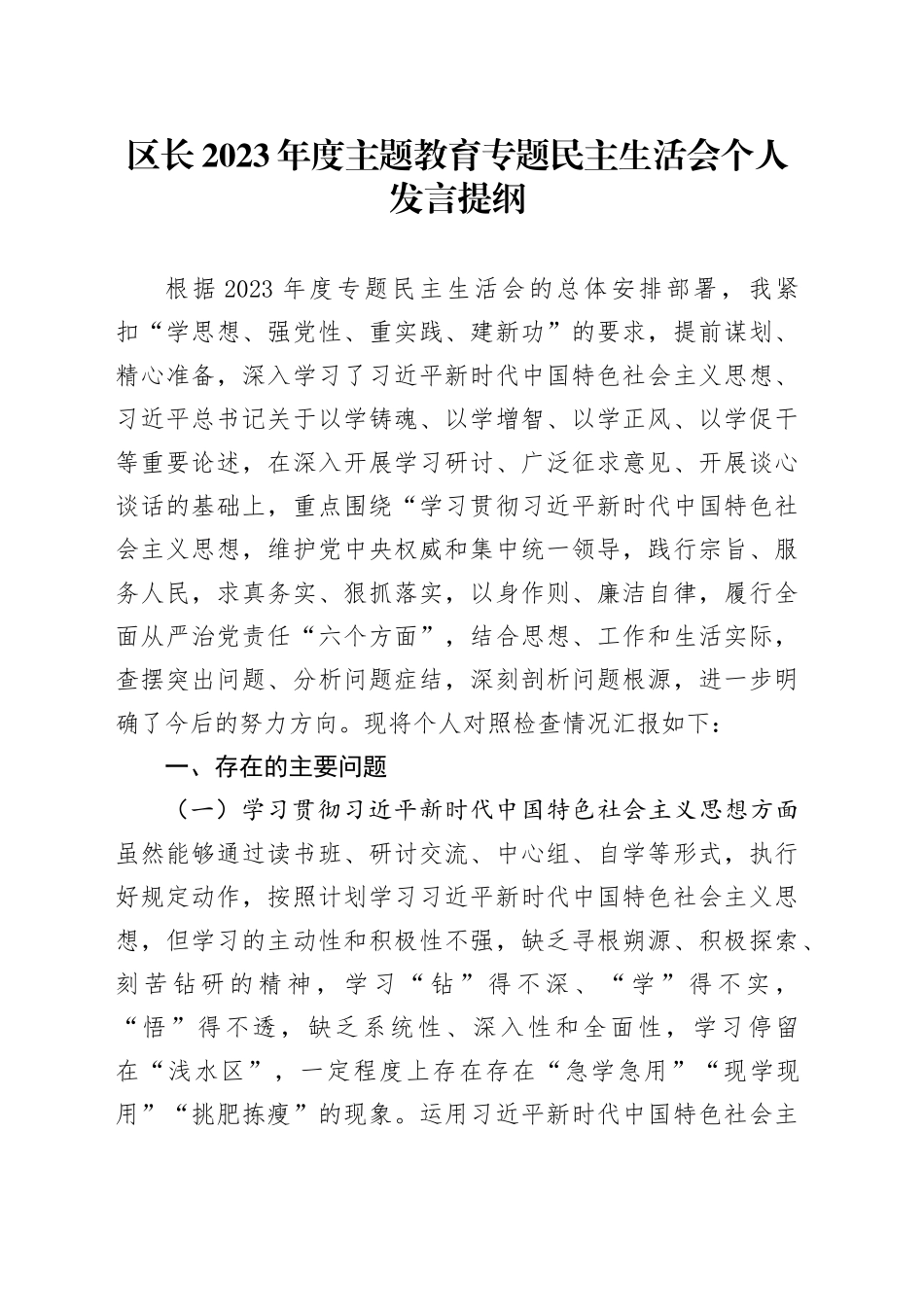 区长2023年度主题教育专题民主生活会个人发言提纲_第1页