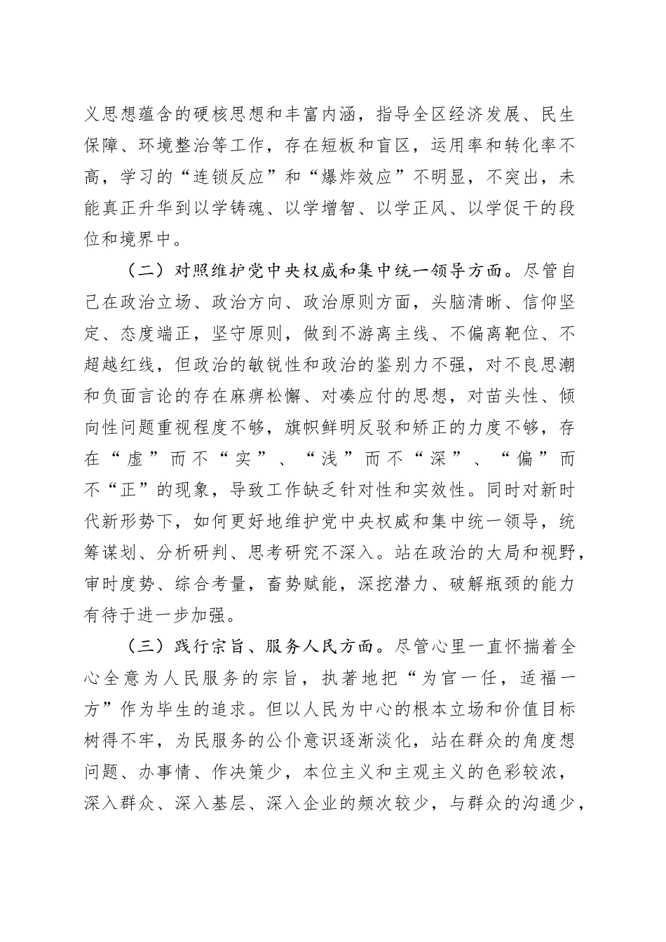 区长2023年度主题教育专题民主生活会个人发言提纲_第2页