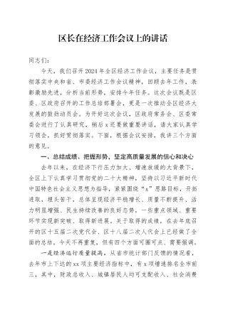 区长在经济工作会议上的讲话