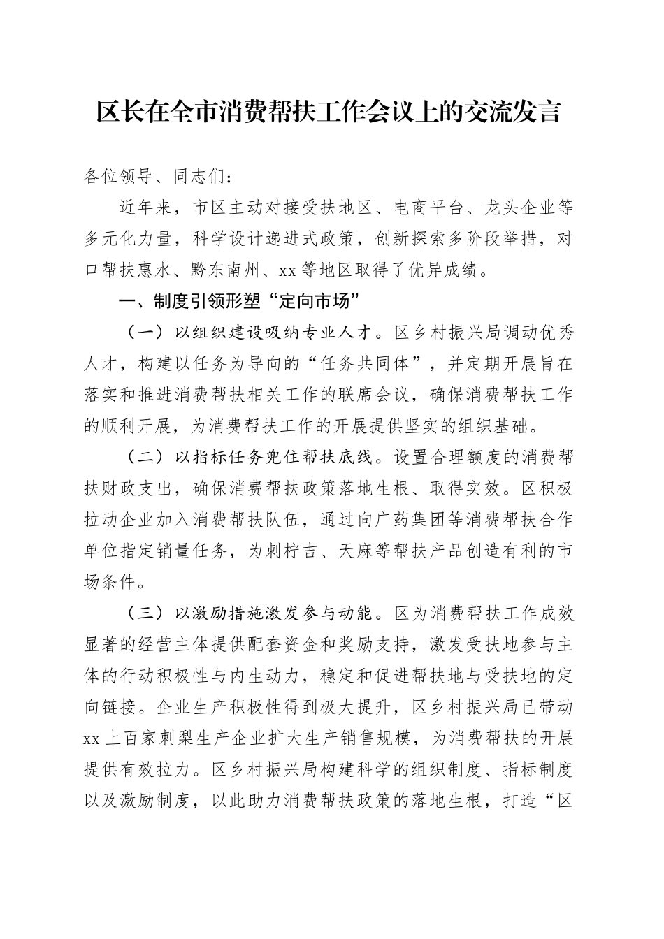 区长在全市消费帮扶工作会议上的交流发言_第1页