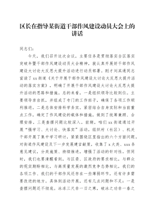 区长在指导某街道干部作风建设动员大会上的讲话