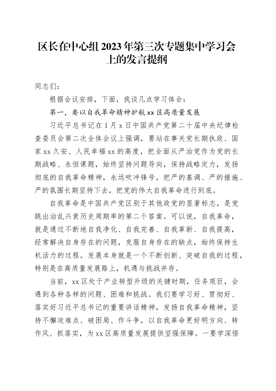 区长在中心组2023年第三次专题集中学习会上的发言提纲_第1页