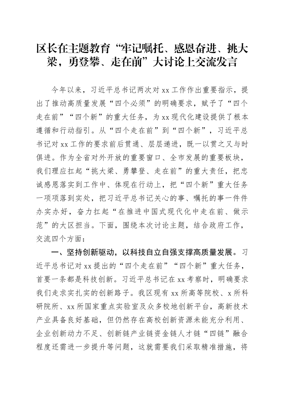 区长在主题教育“牢记嘱托、感恩奋进、挑大梁，勇登攀、走在前”大讨论上交流发言_第1页