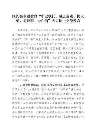区长在主题教育“牢记嘱托、感恩奋进、挑大梁，勇登攀、走在前”大讨论上交流发言
