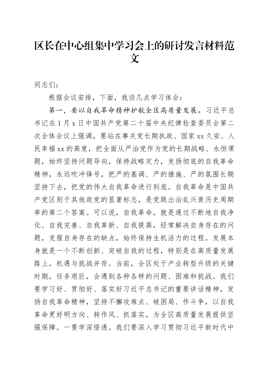 区长中心组学习会研讨发言材料_第1页