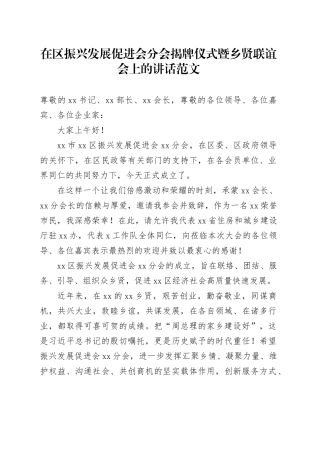区振兴发展促进会分会揭牌仪式暨乡贤联谊会讲话
