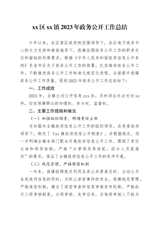 区镇2023年政务公开工作总结（20231223）