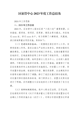 区征管中心2023年度工作总结及2024年工作思路