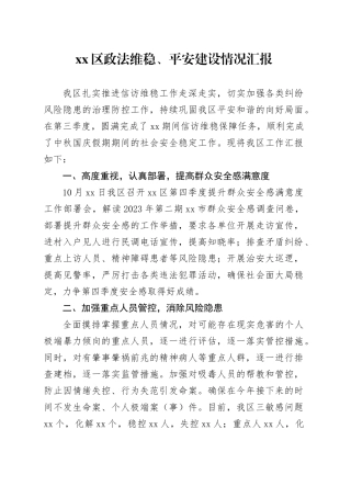 区政法维稳、平安建设情况汇报