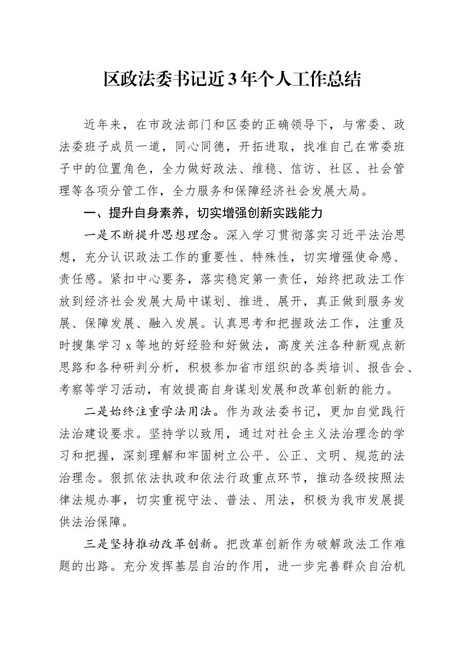 区政法委书记近3年个人工作总结_第1页