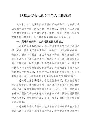 区政法委书记近3年个人工作总结