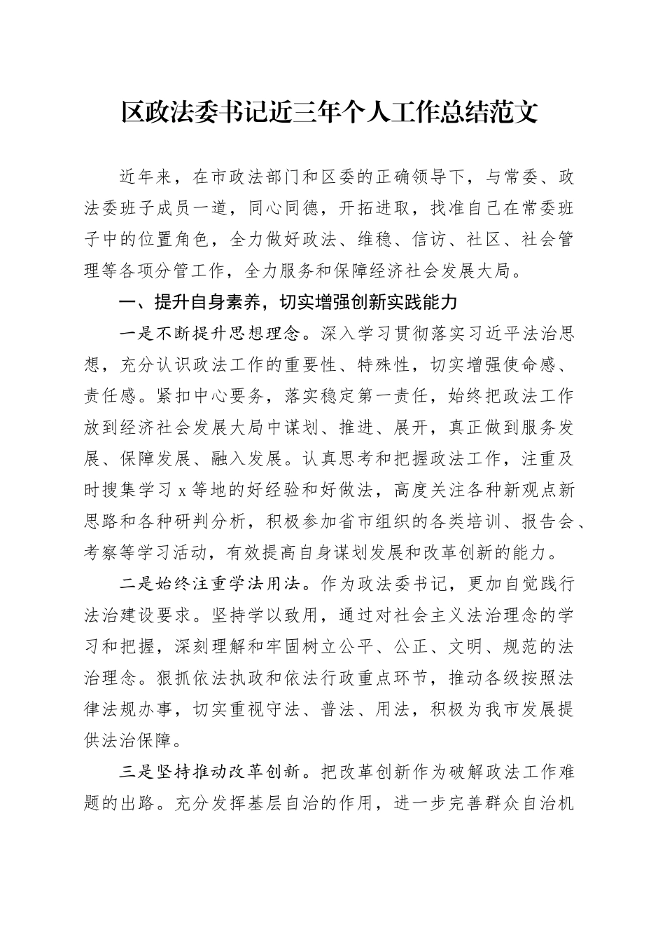 区政法委书记近三年个人工作总结政述职报告汇报20231206_第1页