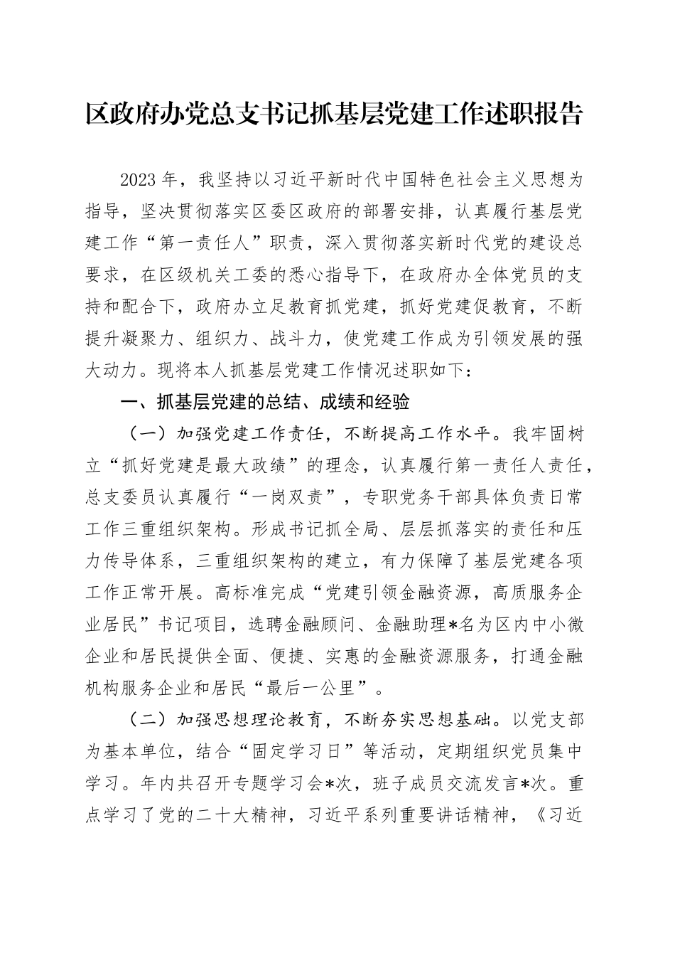 区政府办党总支书记抓基层党建工作述职报告_第1页