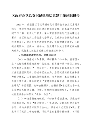 区政府办党总支书记抓基层党建工作述职报告