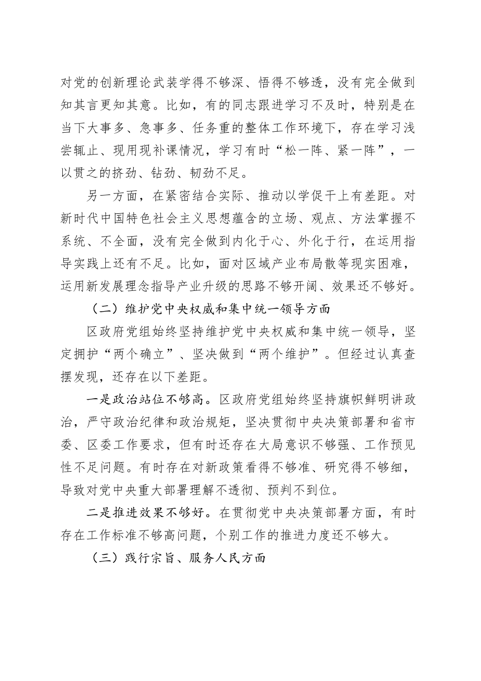 区政府党组第二批主题教育专题民主生活会对照检查材料_第2页