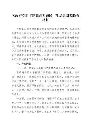 区政府党组第二批主题教育专题民主生活会对照检查材料