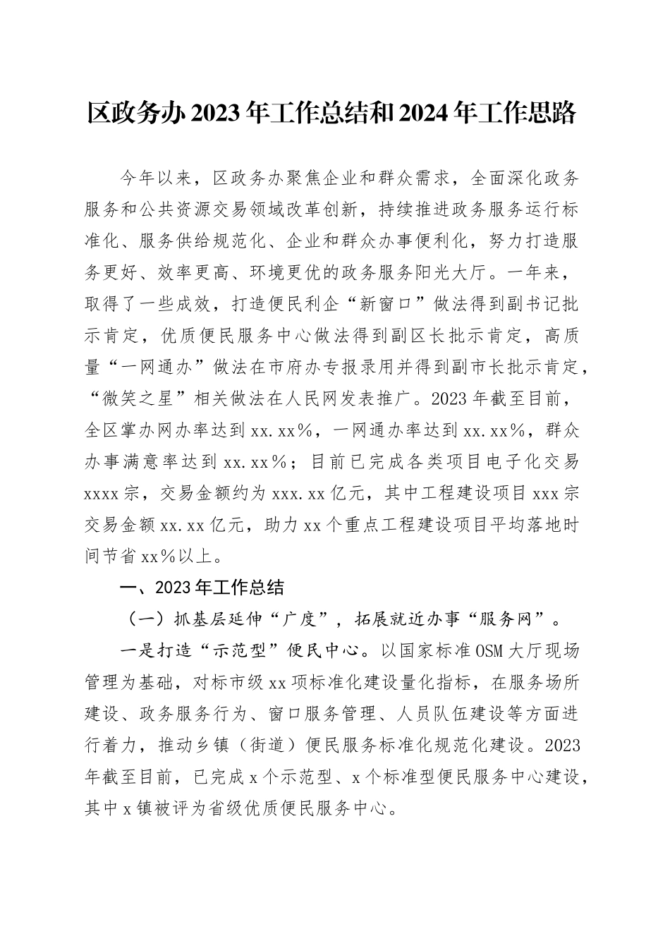 区政务办2023年工作总结和2024年工作思路(1)_第1页